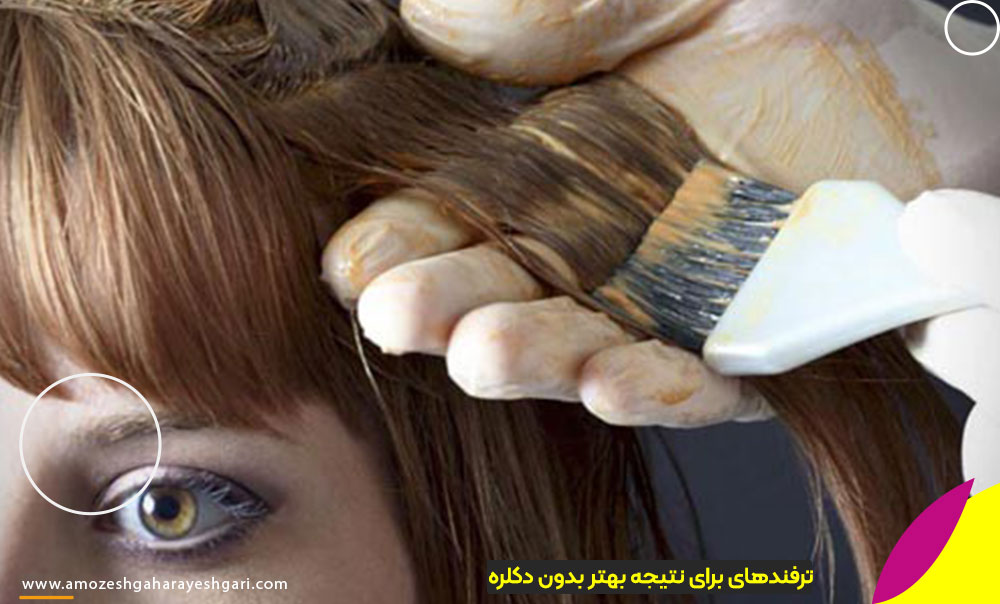 ترفندهای طلایی برای گرفتن نتیجه بهتر بدون دکلره