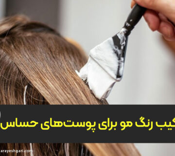ترکیب رنگ مو برای پوست‌های حساس