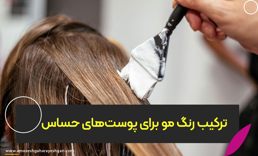 ترکیب رنگ مو برای پوست‌های حساس