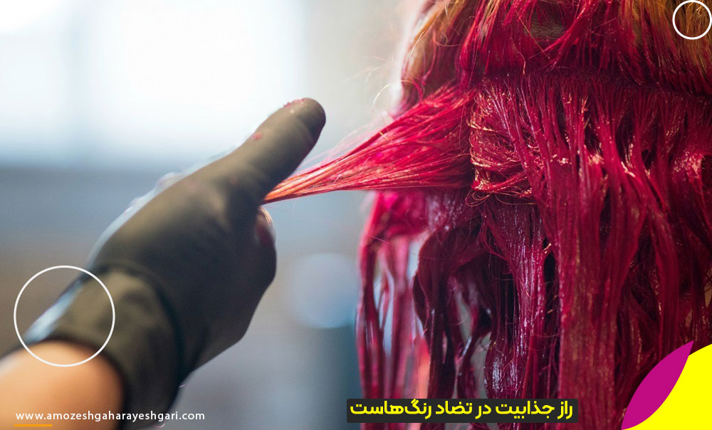 راز جذابیت در تضاد رنگ‌هاست