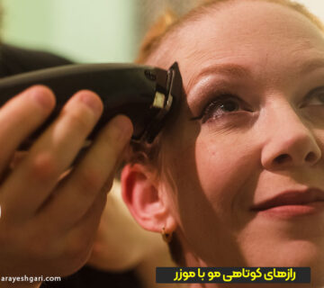 رازهای کوتاهی مو با موزر