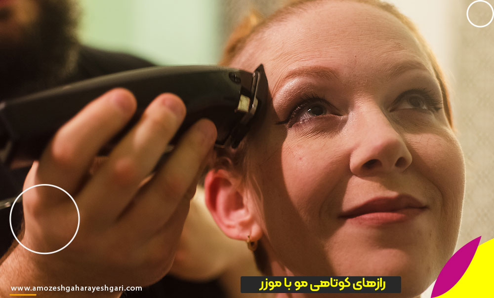 رازهای کوتاهی مو با موزر