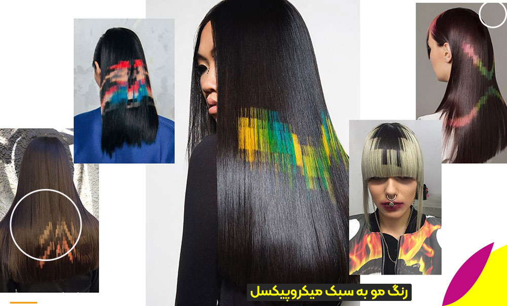 رنگ مو به سبک میکروپیکسل