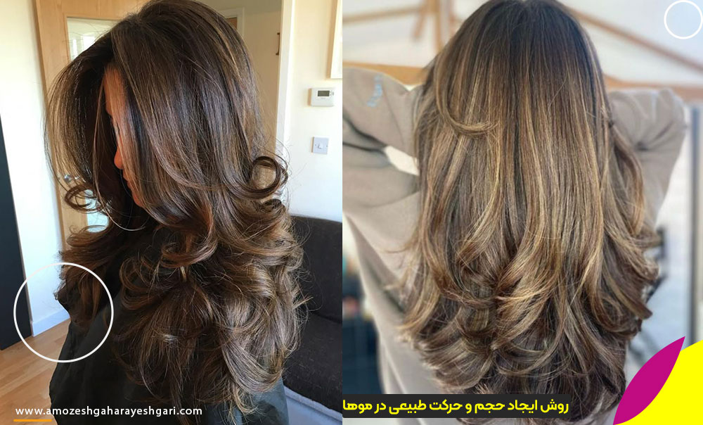 روش ایجاد حجم و حرکت طبیعی در موها