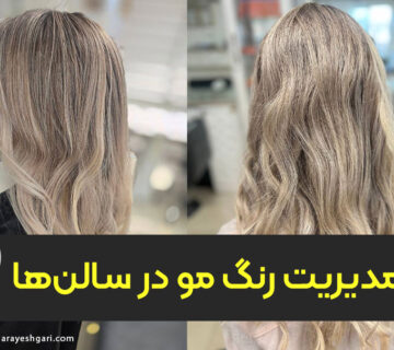 مدیریت رنگ مو در سالن‌ها