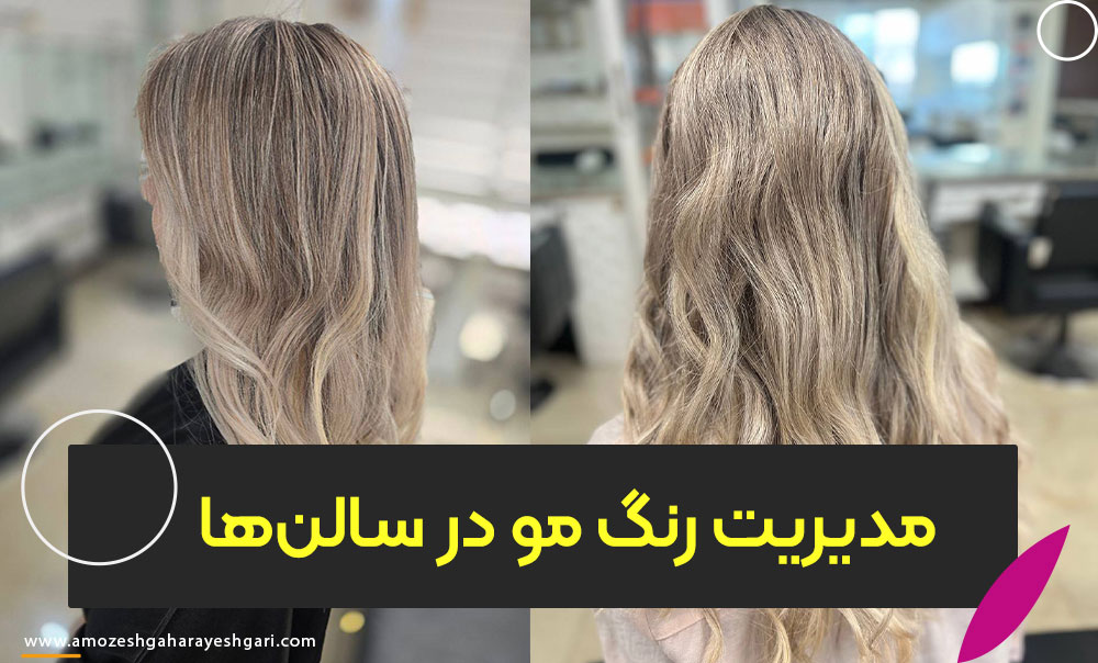 مدیریت رنگ مو در سالن‌ها
