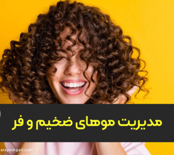 مدیریت موهای ضخیم و فر در کوتاهی‌های تخصصی