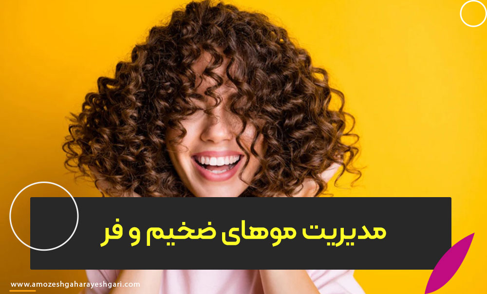 مدیریت موهای ضخیم و فر در کوتاهی‌های تخصصی