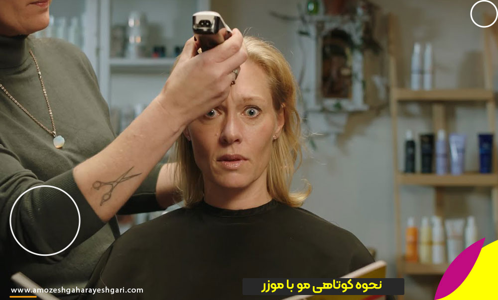 نحوه کوتاهی مو با موزر