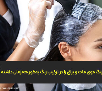 چطور رنگ موی مات و براق را در ترکیب رنگ به‌طور همزمان داشته باشیم؟