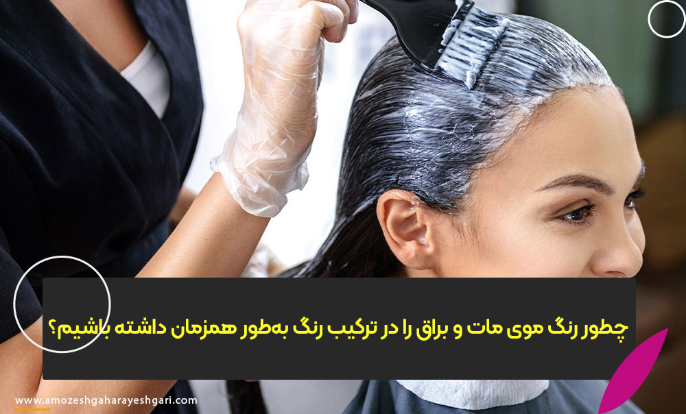 چطور رنگ موی مات و براق را در ترکیب رنگ به‌طور همزمان داشته باشیم؟