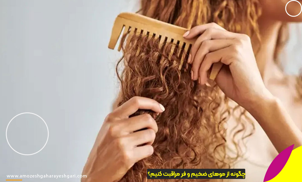 چگونه از موهای ضخیم و فر مراقبت کنیم؟