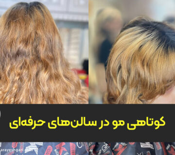 کوتاهی مو در سالن‌های حرفه‌ای