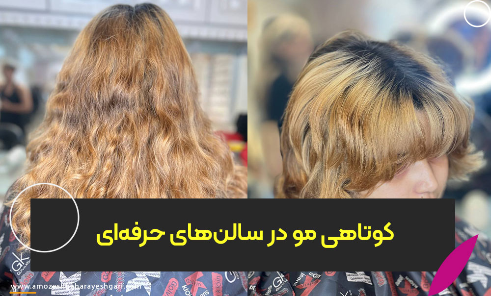 کوتاهی مو در سالن‌های حرفه‌ای