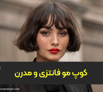 کوپ مو فانتزی و مدرن