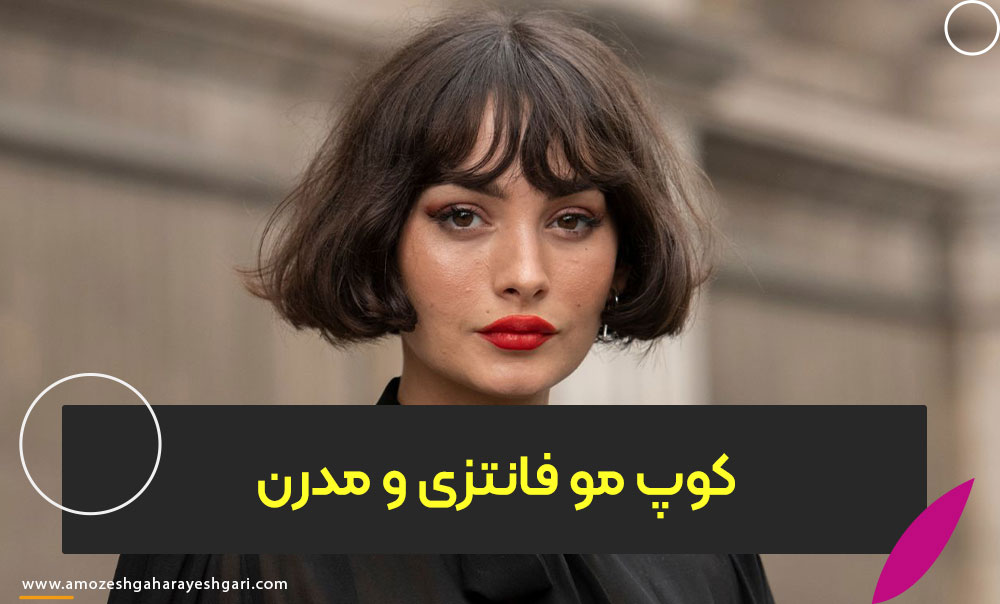 کوپ مو فانتزی و مدرن