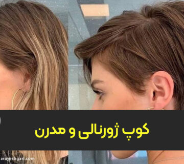 کوپ ژورنالی و مدرن