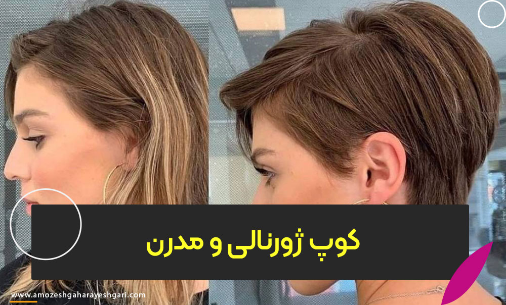 کوپ ژورنالی و مدرن