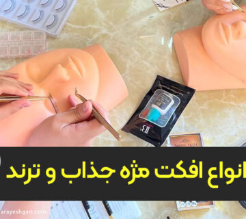 آموزش انواع افکت مژه