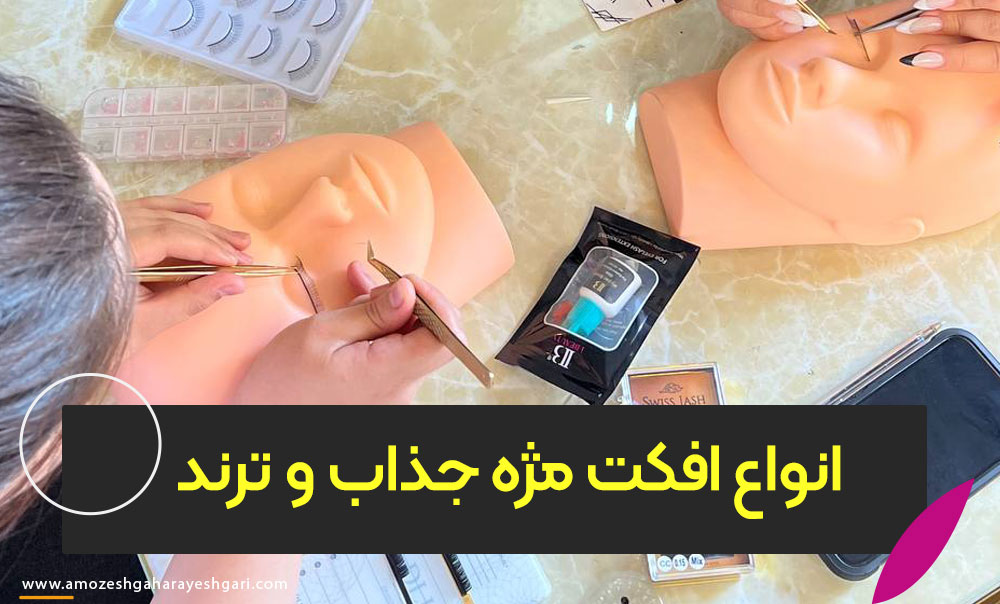 آموزش انواع افکت مژه