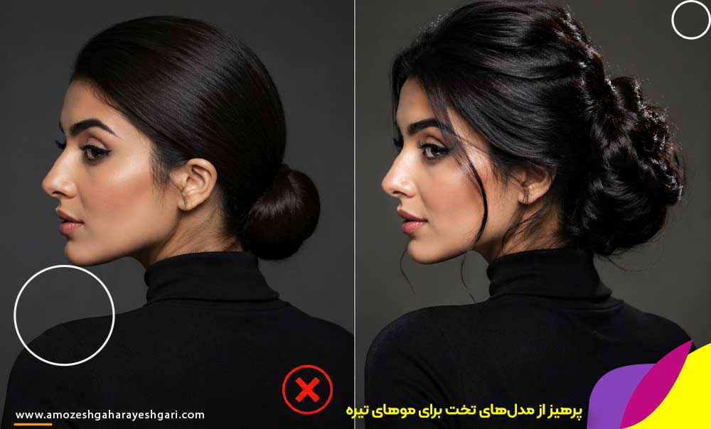 پرهیز از مدل‌های تخت برای موهای تیره