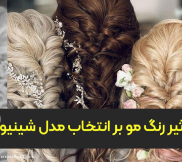 تاثیر رنگ مو بر انتخاب مدل شینیون