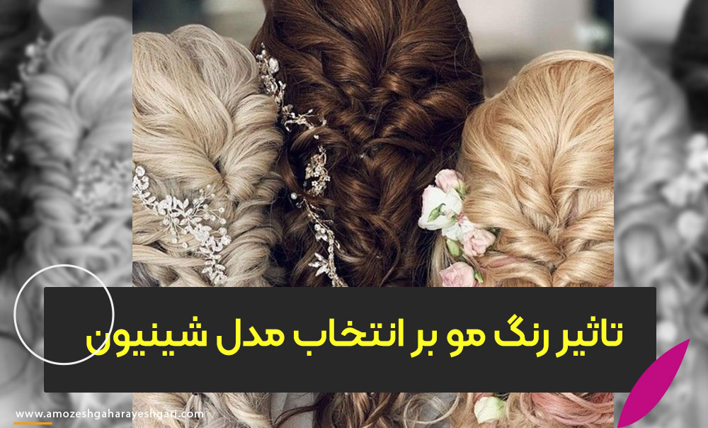 تاثیر رنگ مو بر انتخاب مدل شینیون