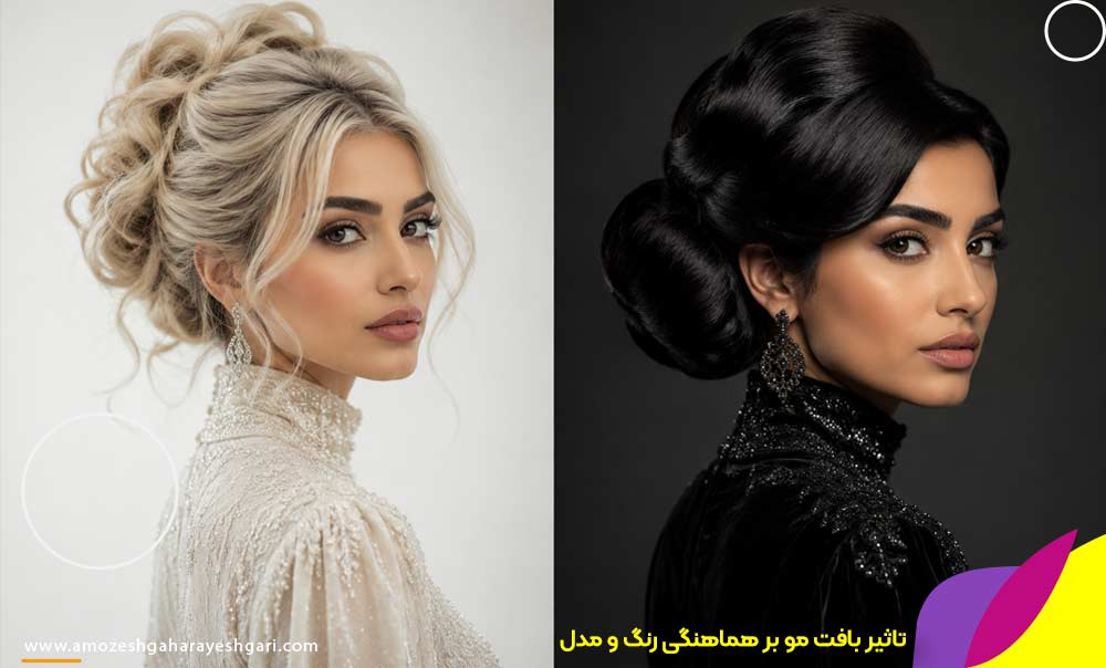 تاثیر بافت مو بر هماهنگی رنگ و مدل