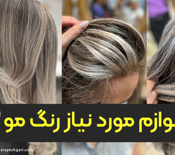 لوازم مورد نیاز برای شرکت در دوره رنگ مو