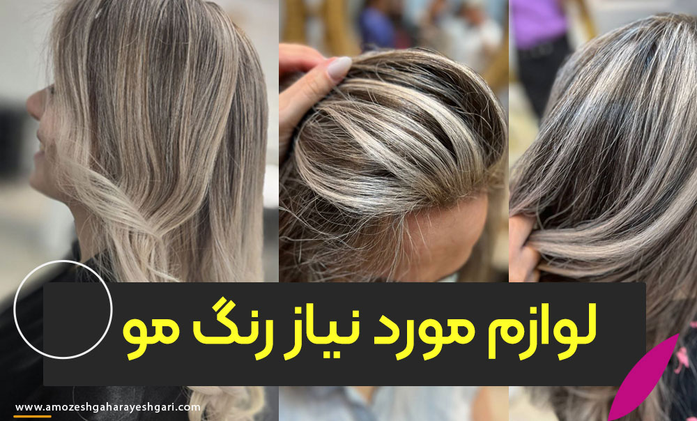 لوازم مورد نیاز برای شرکت در دوره رنگ مو