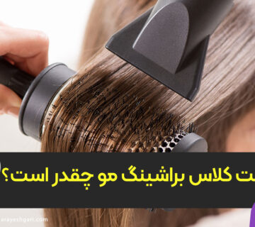 قیمت کلاس براشینگ مو