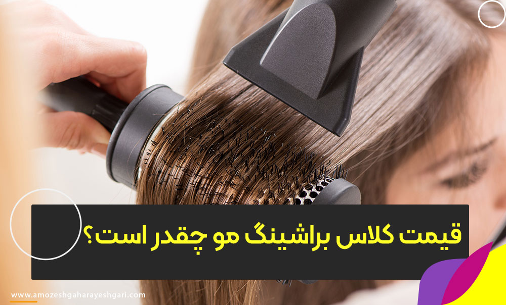 قیمت کلاس براشینگ مو