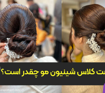 قیمت کلاس شینیون مو