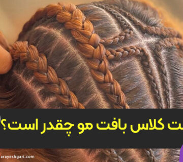 قیمت کلاس بافت مو