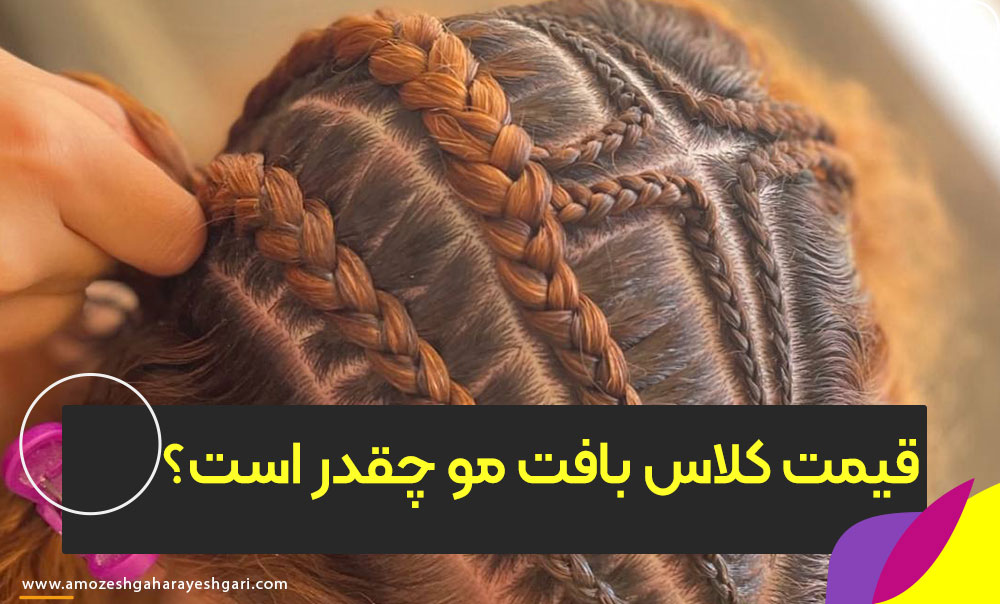 قیمت کلاس بافت مو