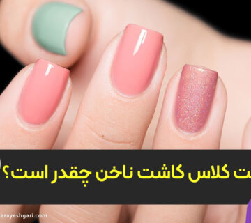 قیمت کلاس کاشت ناخن