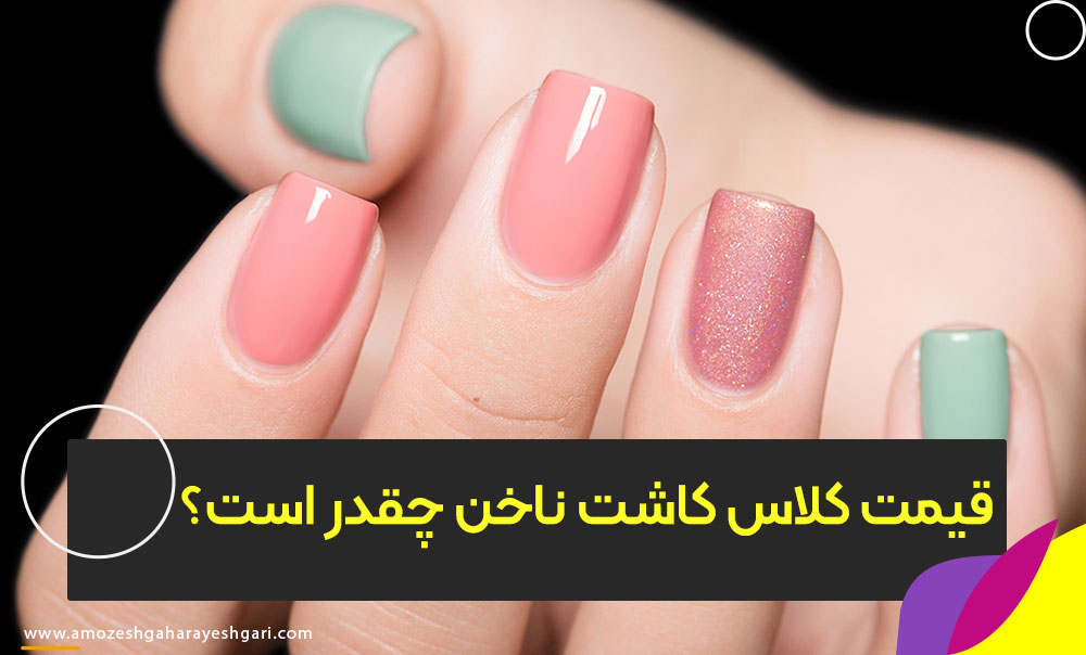 قیمت کلاس کاشت ناخن