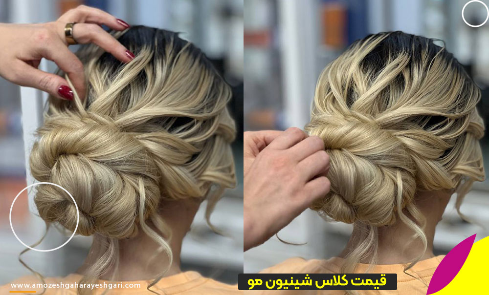 هزینه کلاس شینیون مو