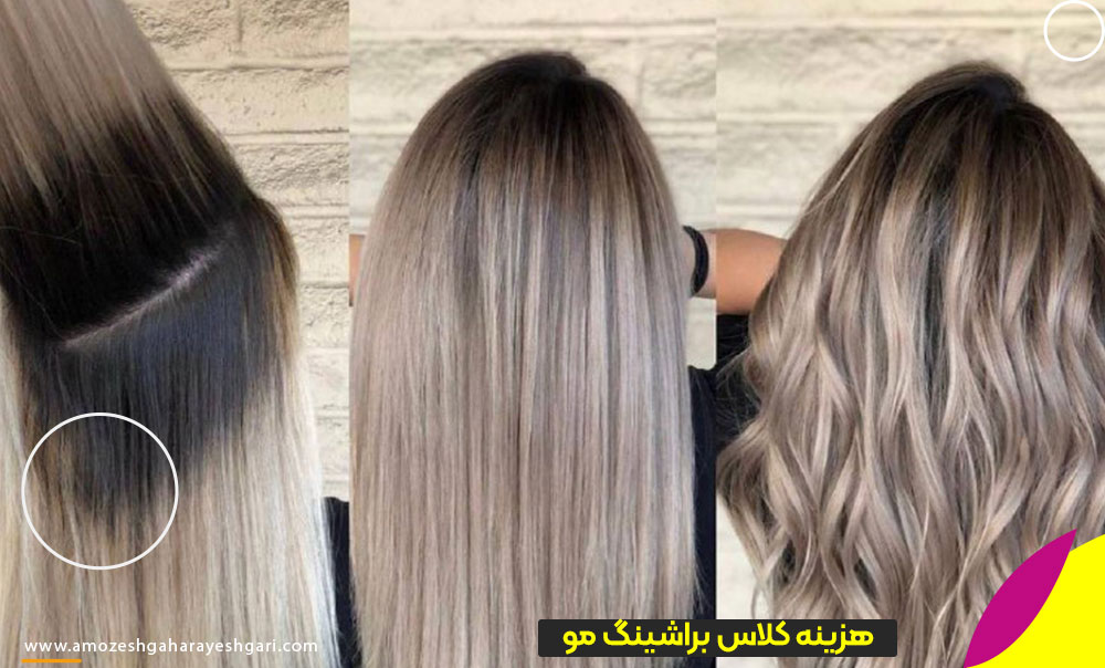 شهریه آموزش براشینگ مو