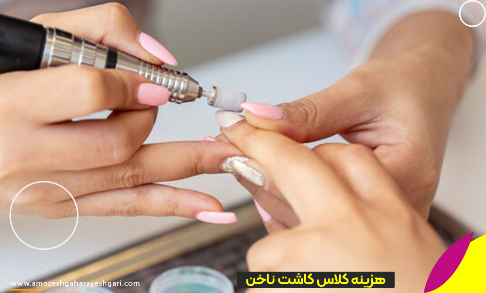 شهریه آموزش کاشت ناخن