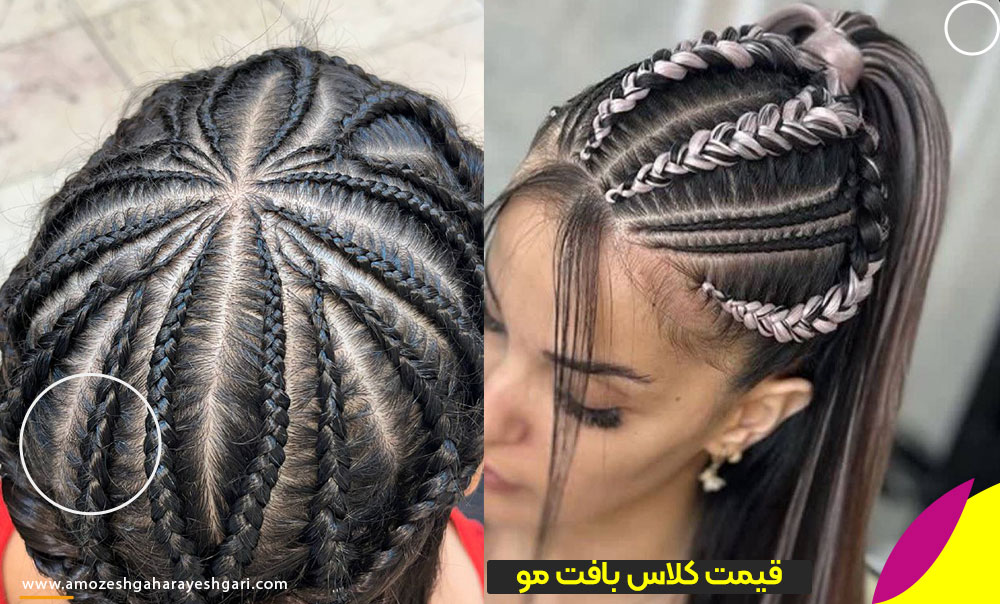 شهریه کلاس بافت مو