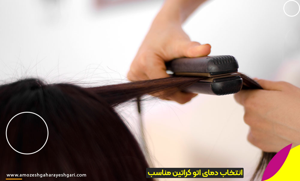 دمای مناسب اتو کراتین برای موهای صاف و درخشان