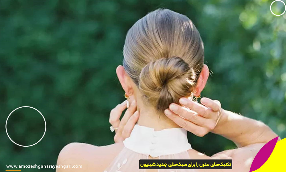 سبک‌های مدرن و پرطرفدار شینیون