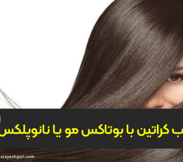 ترکیب کراتین با بوتاکس مو یا نانوپلکس