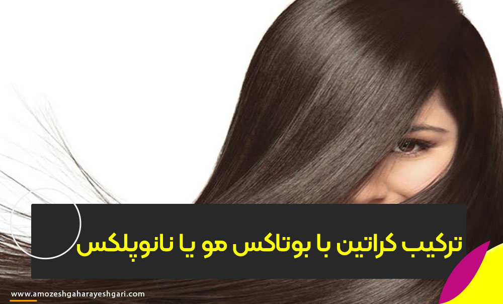 ترکیب کراتین با بوتاکس مو یا نانوپلکس