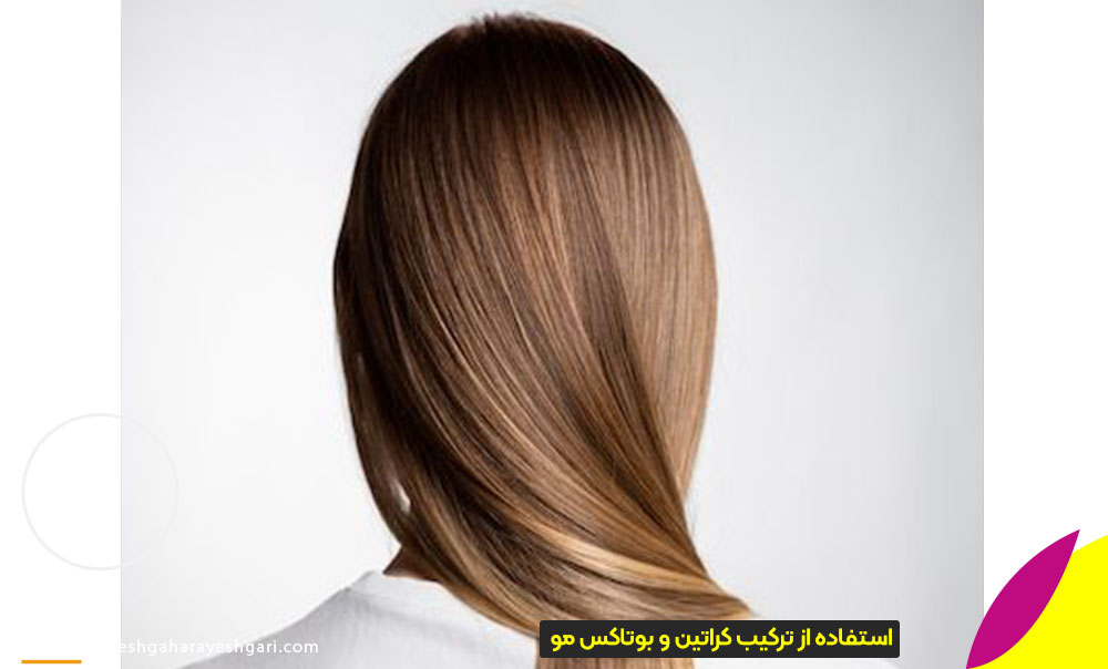 ترکیب کراتین و بوتاکس مو