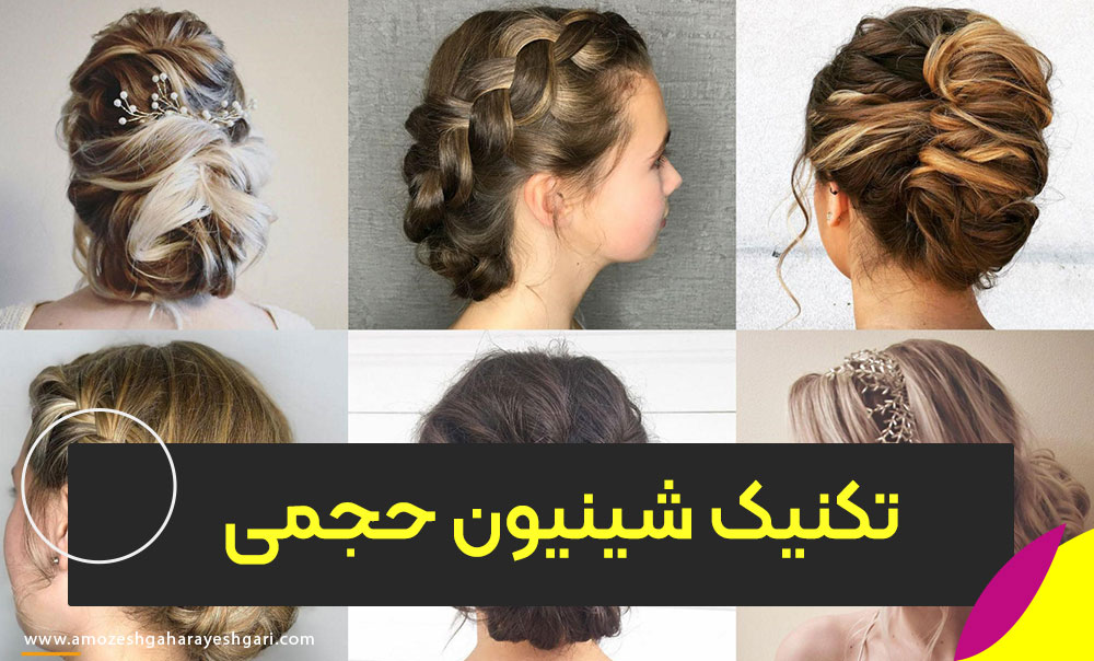 تکنیک شینیون حجمی (Volume updo)