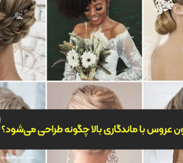 شینیون عروس با ماندگاری بالا