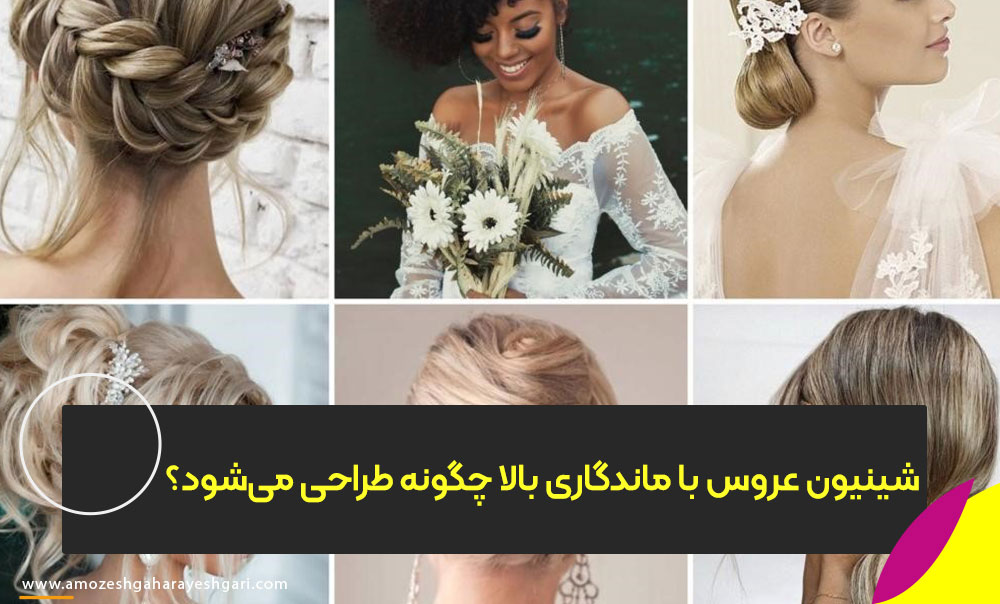 شینیون عروس با ماندگاری بالا