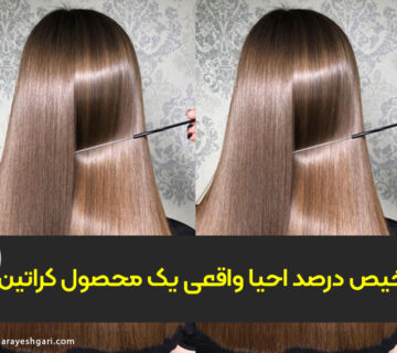 درصد احیا واقعی یک محصول کراتین